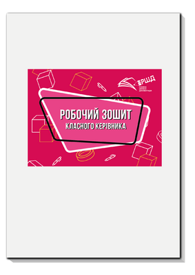 Робочий зошит класного керівника (з клапаном) rsd0007 фото