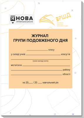 Журнал групи подовженого дня rsd0008 фото