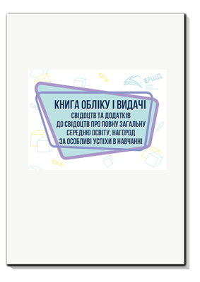 Книга обліку і видачі свідоцтв та додатків до свідоцтв про повну загальну середню освіту, нагород за особливі успіхи в навчанні rsd0009 фото