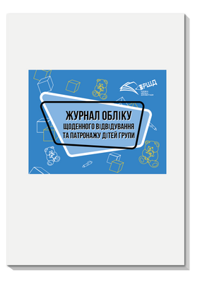 Журнал обліку щоденного відвідування та патронажу дітей групи rsd0010 фото