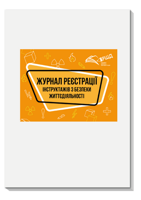 Журнал реєстрації інструктажів з безпеки життєдіяльності rsd0011 фото