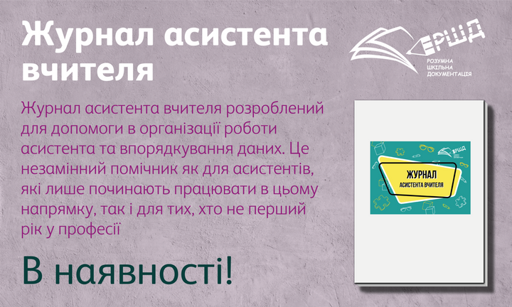 Журнал асистента вчителя