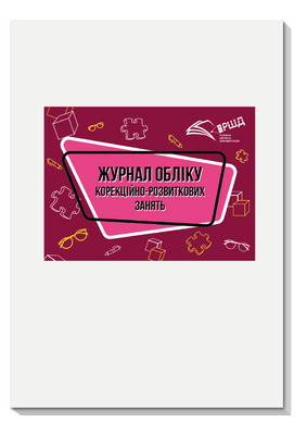 Журнал обліку корекційно-розвиткових занять rsd0012 фото