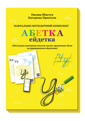 Навчально-методичний комплект "Абетка-ейдетка" rsd0016 фото
