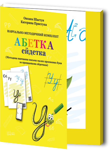Навчально-методичний комплект "Абетка-ейдетка" rsd0016 фото
