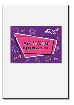 Журнал обліку індивідуальних занять rsd0017 фото