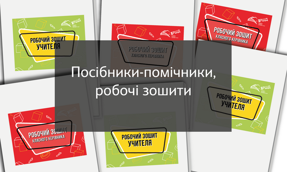Посібники-помічники, робочі зошити