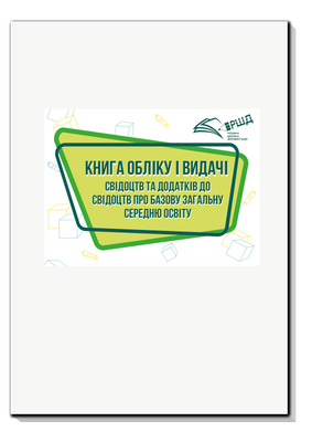 Книга обліку і видачі свідоцтв та додатків до свідоцтв про базову загальну середню освіту rsd0021 фото
