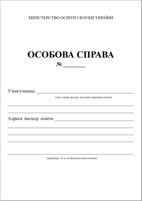 Особова справа учня/учениці (НУШ) rsd0023 фото