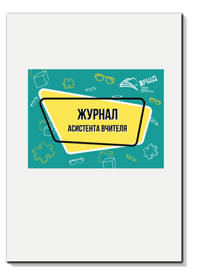 Журнал асистента вчителя rsd0025 фото