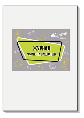 Журнал асистента вихователя rsd0027 фото