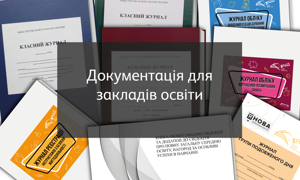 Документація для закладів освіти