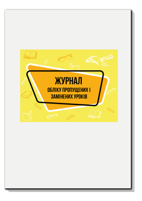 Журнал обліку пропущених і замінених уроків rsd0031 фото